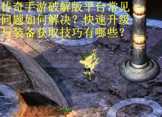 传奇手游破解版平台常见问题如何解决？快速升级与装备获取技巧有哪些？