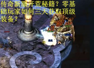 传奇新服开荒秘籍？零基础玩家如何三天获取顶级装备？