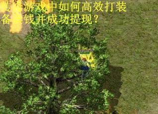 传奇游戏中如何高效打装备卖钱并成功提现？