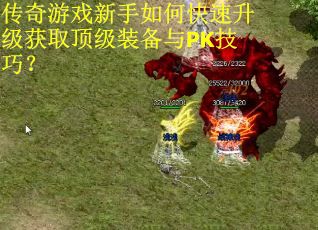 传奇游戏新手如何快速升级获取顶级装备与PK技巧？