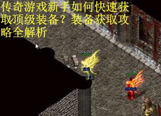 传奇游戏新手如何快速获取顶级装备？装备获取攻略全解析