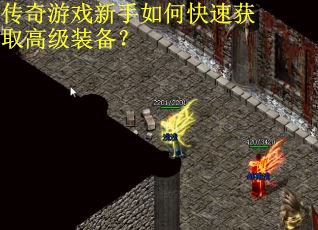 传奇游戏新手如何快速获取高级装备？