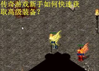 传奇游戏新手如何快速获取高级装备? 传奇游戏新手如何快速获取高级装备?