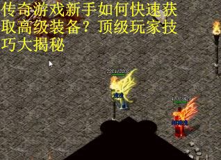 传奇游戏新手如何快速获取高级装备？顶级玩家技巧大揭秘