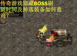 传奇游戏隐藏BOSS刷新时间及掉落装备如何查询？