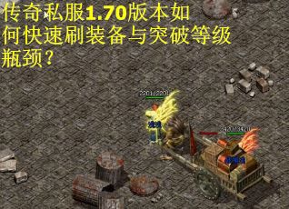 传奇私服1.70版本如何快速刷装备与突破等级瓶颈？