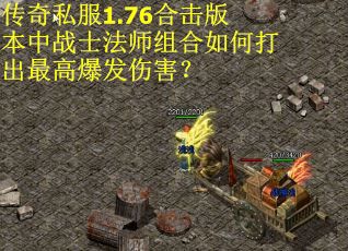 传奇私服1.76合击版本中战士法师组合如何打出最高爆发伤害？