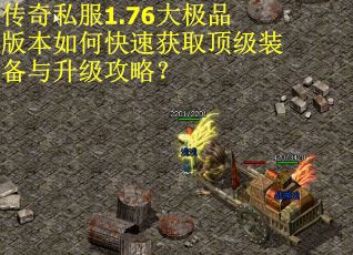 传奇私服1.76大极品版本如何快速获取顶级装备与升级攻略？