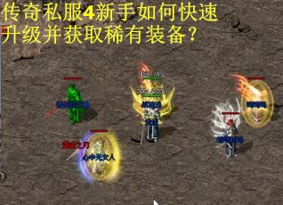 传奇私服4新手如何快速升级并获取稀有装备？