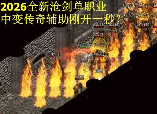 2026全新沧剑单职业中变传奇辅助刚开一秒？