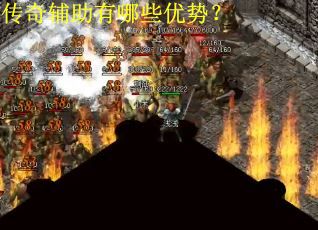 传奇辅助有哪些优势？