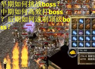 早期如何挑战boss?中期如何高效打boss?后期如何速刷顶级boss? 早期如何挑战boss?中期如何高效打boss?后期如何速刷顶级boss?