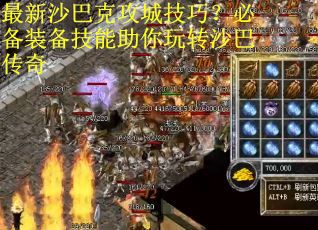 最新沙巴克攻城技巧?必备装备技能助你玩转沙巴传奇