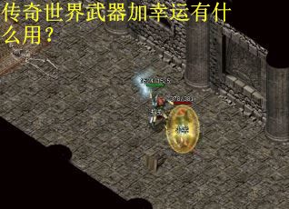 传奇世界武器加幸运有什么用?