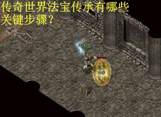 传奇世界法宝传承有哪些关键步骤?