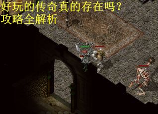 好玩的传奇真的存在吗?攻略全解析 好玩的传奇真的存在吗?攻略全解析