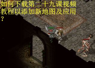 如何下载第二十九课视频教程以添加新地图及应用? 如何下载第二十九课视频教程以添加新地图及应用?