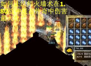 如何让法师火墙术在1.80战神复古传奇中伤害最大化？