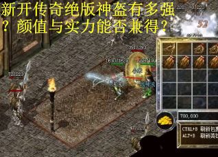 新开传奇绝版神盔有多强?颜值与实力能否兼得?